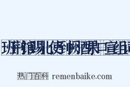 班荆馆赐北使到阙酒果口宣组词是什么意思的图片